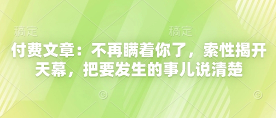 付费文章：不再瞒着你了，索性揭开天幕，把要发生的事儿说清楚-shxbox省心宝盒