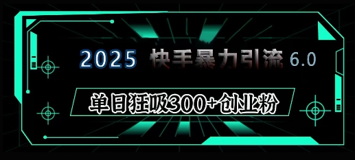 2025年快手6.0保姆级教程震撼来袭，单日狂吸300+精准创业粉-shxbox省心宝盒