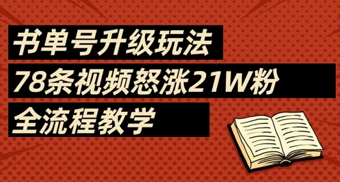 书单号升级玩法，78条视频怒涨21W粉，全流程教学-shxbox省心宝盒