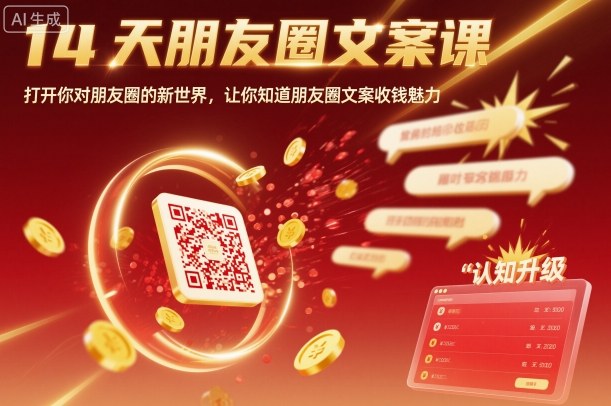 14天朋友圈文案课，打开你对朋友圈的新世界，让你知道朋友圈文案收钱魅力-shxbox省心宝盒