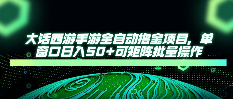 大话西游手游全自动撸金项目，单窗口日入50+可矩阵批量操作-shxbox省心宝盒