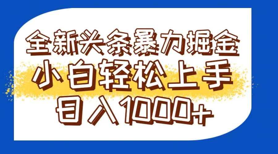 今日头条全新暴利掘金玩法轻松生产爆文可矩阵操作日入1000+-shxbox省心宝盒