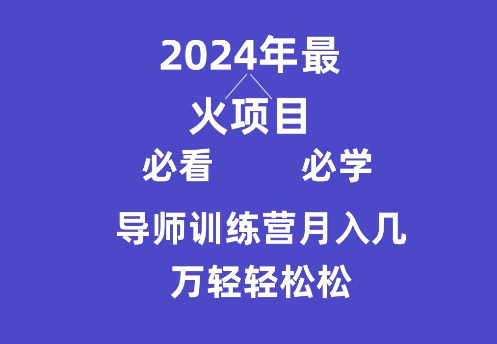 导师训练营互联网最牛逼的项目没有之一，新手小白必学，月入3万+轻轻松松-shxbox省心宝盒