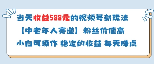 当天收益588的视频号分成计划新玩法中老年人赛道粉丝价值高-shxbox省心宝盒