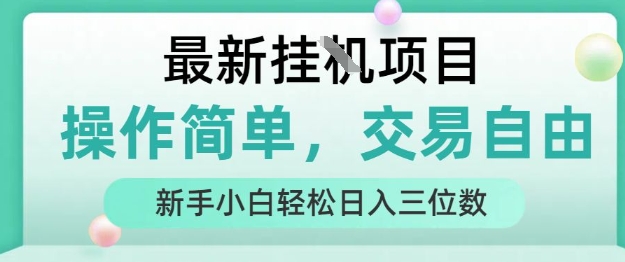 最新挂G项目，操作简单，交易自由，人人可上手，新手小白轻松日入三位数【揭秘】-shxbox省心宝盒