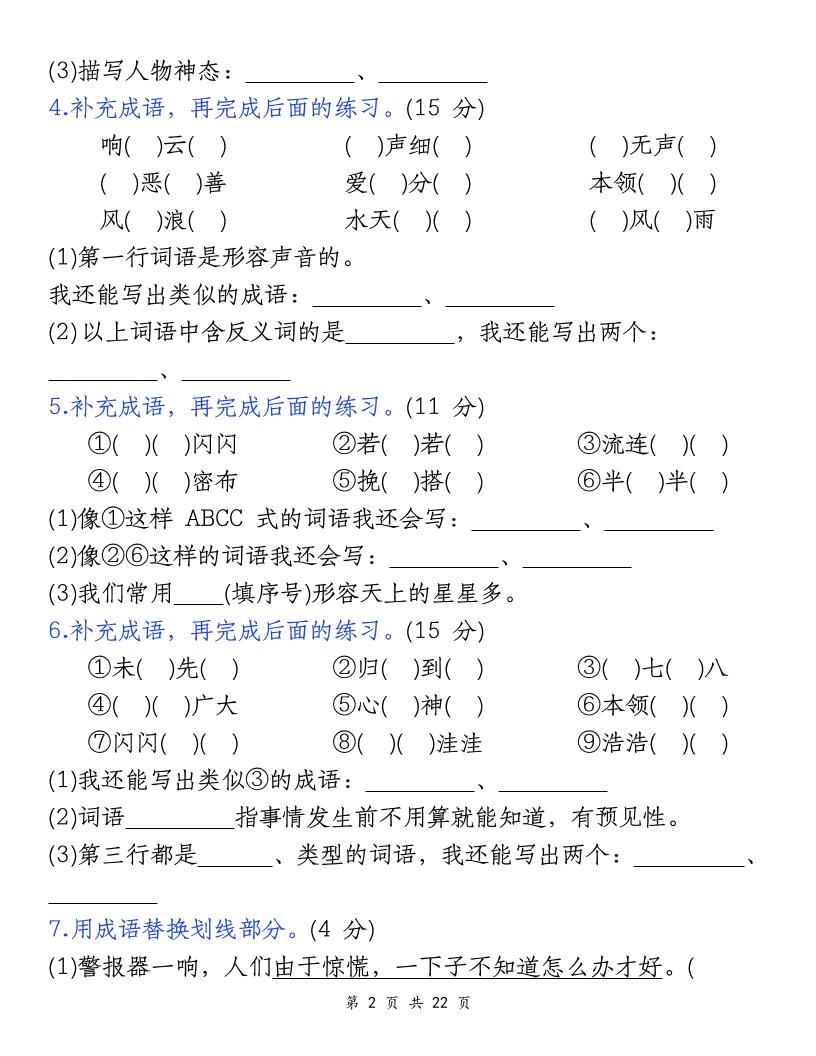 四上语文期末复习小测（5类）-shxbox省心宝盒
