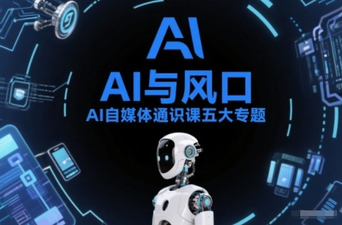 AI自媒体通识课五大专题，AI基础操作篇+AI生活娱乐篇+AI职场提效篇+AI自媒体实操篇+账号创作工具篇-shxbox省心宝盒
