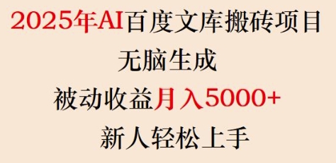2025年AI百度文库搬砖项目，无脑生成，被动收益月入5k+，新人轻松上手-shxbox省心宝盒