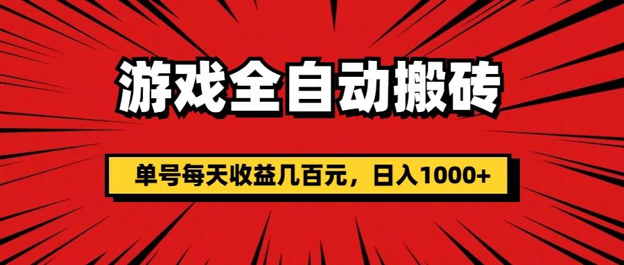 游戏全自动搬砖，单号每天收益几百元，日入1000+-shxbox省心宝盒