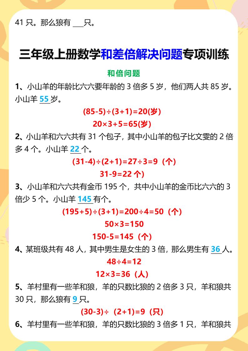 【2025秋新版】三年级上册数学和差倍解决问题专项训练-shxbox省心宝盒