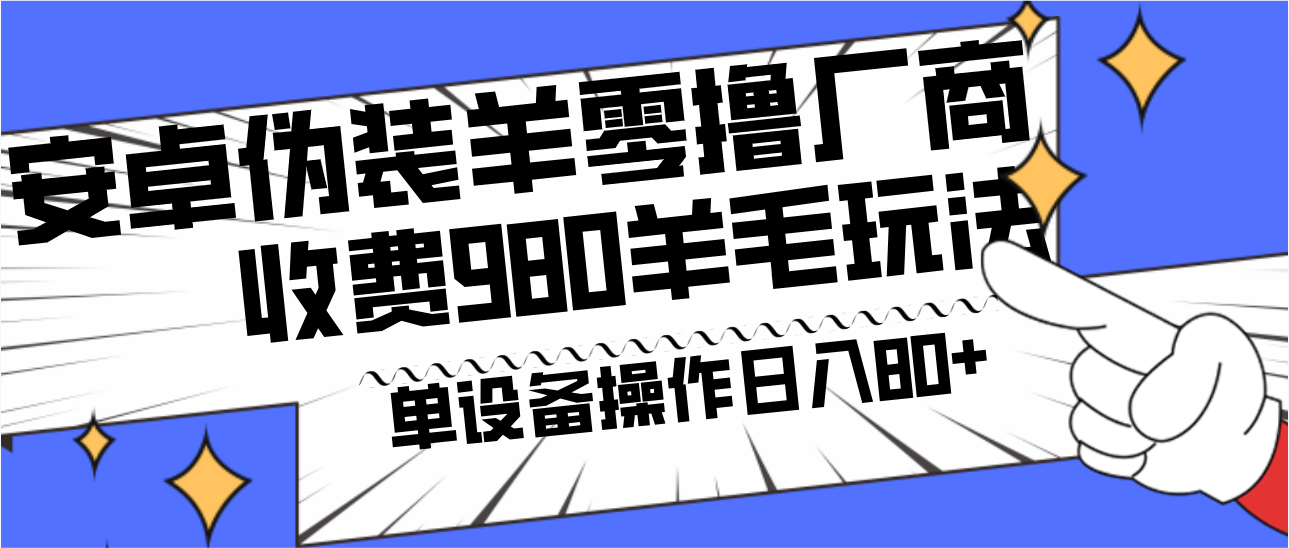 安卓伪装羊零撸厂商羊毛项目，单机日入80+，可矩阵，多劳多得，收费980项目直接公开-shxbox省心宝盒