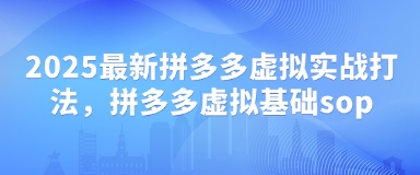 2025最新拼多多虚拟实战打法，拼多多虚拟基础sop-shxbox省心宝盒