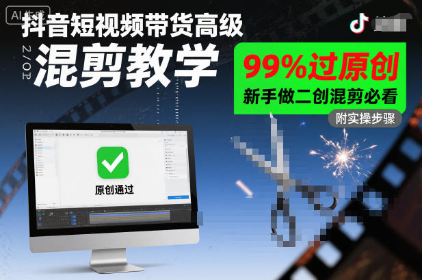抖音短视频带货高级混剪教学,99%过原创,新手做二创混剪必看-shxbox省心宝盒