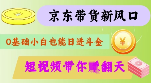 最新京东短视频带货代运营秘籍，轻松躺挣【揭秘】-shxbox省心宝盒