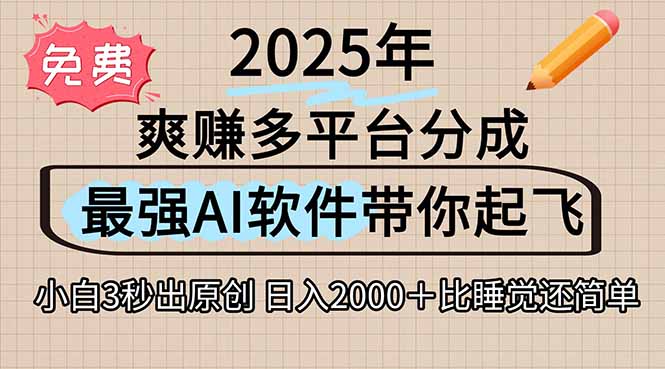 离谱！2025下半年多平台火爆视频一键生成！AI三秒吞片自动吐钞，抖音...-shxbox省心宝盒