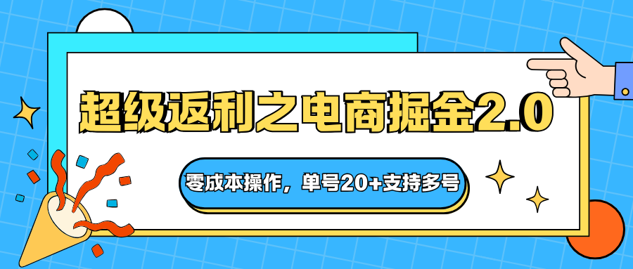 快递淘金系列；超级返利之电商掘金2.0，零成本操作，单号20+支持多号-shxbox省心宝盒