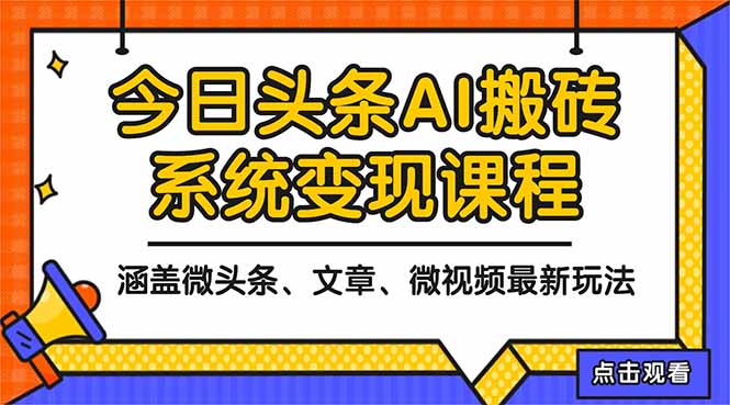 2025今日头条最新AI玩法教程，涵盖微头条、文章、微视频三种变现玩法，...-shxbox省心宝盒