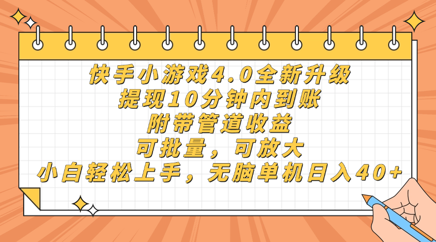 快手小游戏4.0升级，提现10分钟内到账，可批量，可放大，小白可轻松上...-shxbox省心宝盒