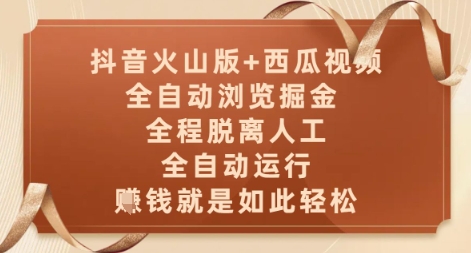 抖音火山版+西瓜视频双平台，全自动浏览掘金 ，全程脱离人工，全自动运行，挣米就是如此轻松【揭秘】-shxbox省心宝盒