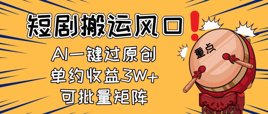 2025短剧搬运风口！复制粘贴AI一键过原创，单月收益3W+，新手可矩阵放...-shxbox省心宝盒