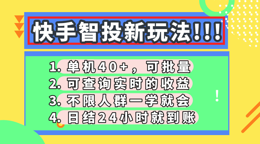 快手智投新玩法，单机日入40+，可批量，可查询实时收益，收益日结24小...-shxbox省心宝盒