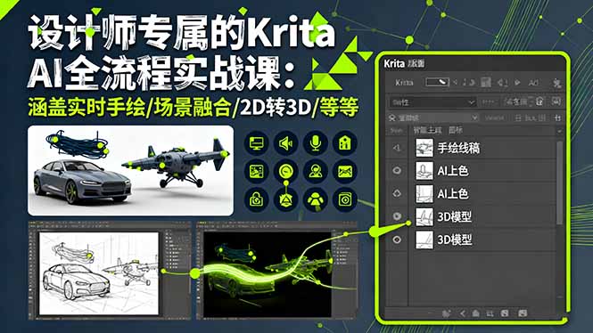 设计师专属的Krita AI全流程实战课：涵盖实时手绘/场景融合/2D转3D/等等-shxbox省心宝盒