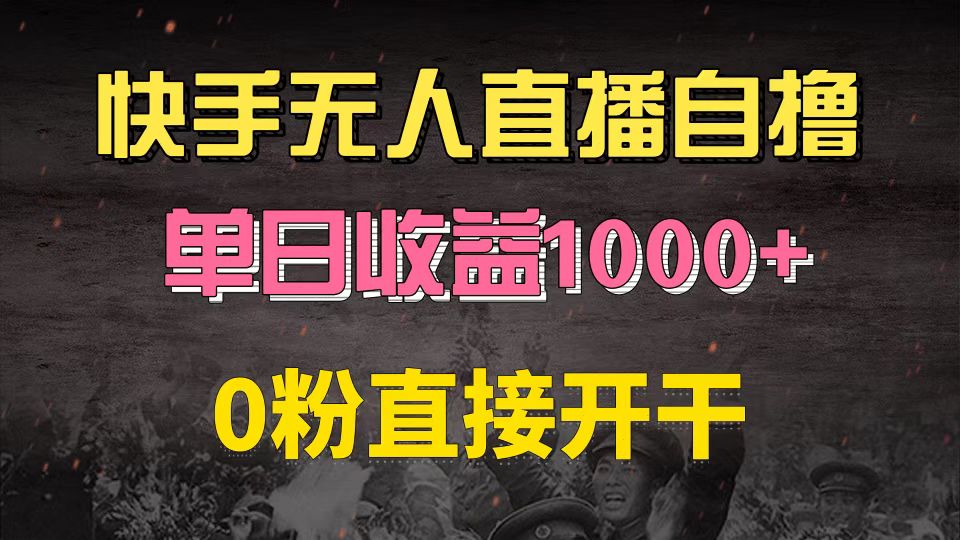 快手磁力巨星自撸升级玩法6.0，不用养号，0粉直接开干，当天就有收益，...-shxbox省心宝盒