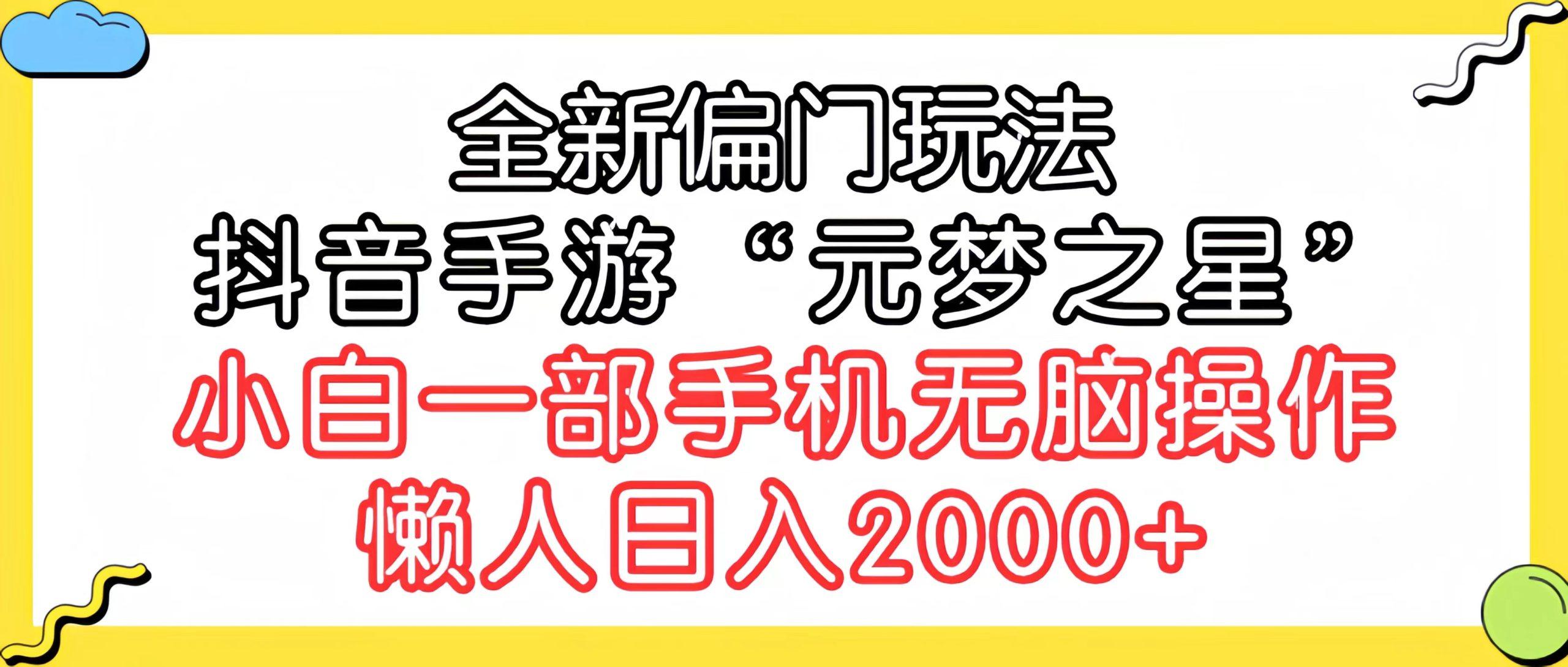 (9642期)全新偏门玩法，抖音手游“元梦之星”小白一部手机无脑操作，懒人日入2000+-shxbox省心宝盒