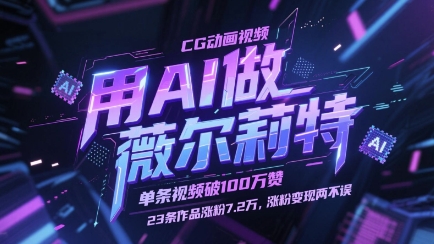 用AI做薇尔莉特CG动画视频，单条视频破100W赞，23条作品涨粉7.2W，涨粉变现两不误-shxbox省心宝盒