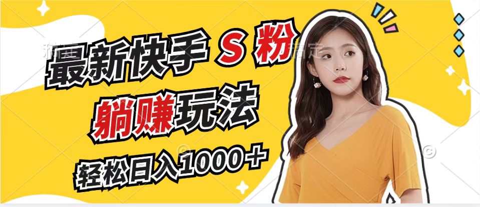 最新快手S粉赛道，简单无脑拉爆流量躺赚玩法，轻松日入1000＋-shxbox省心宝盒