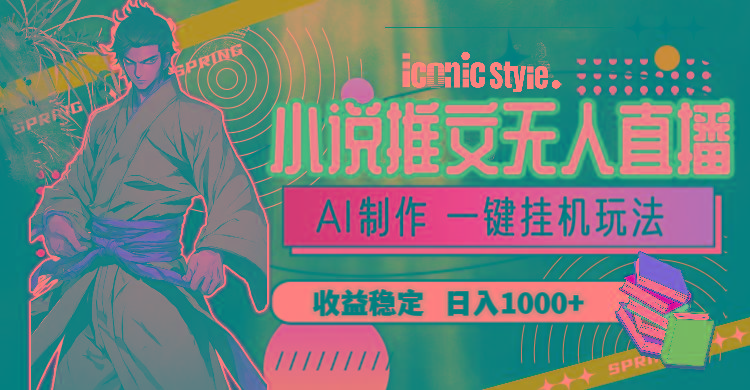小说推文无人直播一键挂机最新玩法，AI制作，收益稳定，日入1000+-shxbox省心宝盒