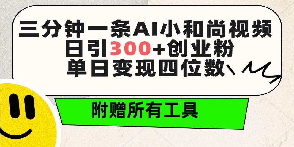 (9742期)三分钟一条AI小和尚视频 ,日引300+创业粉。单日变现四位数 ,附赠全套工具-shxbox省心宝盒