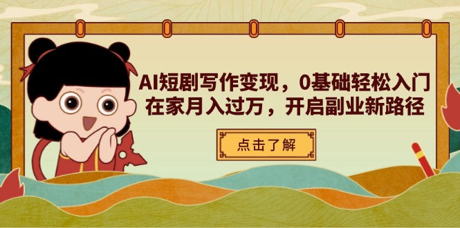 AI短剧写作变现，0基础轻松入门，在家月入过万，开启副业新路径-shxbox省心宝盒