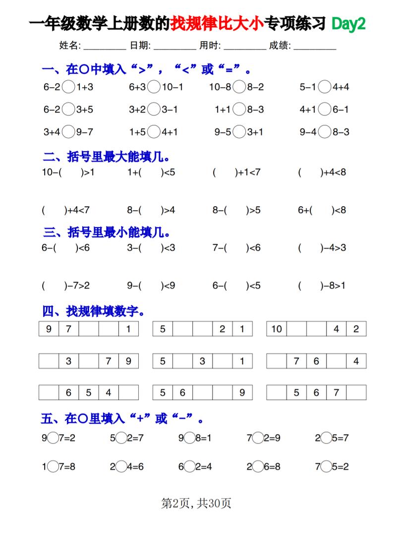 一上数学数的找规律和比大小项练习每日一练30天-shxbox省心宝盒