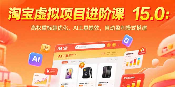 淘宝虚拟项目进阶课15.0：高权重标题优化，AI工具提效，自动盈利模式搭建-shxbox省心宝盒
