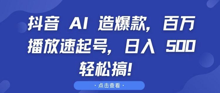 抖音 AI 造爆款，百万播放速起号，日入5张 轻松搞【揭秘】-shxbox省心宝盒