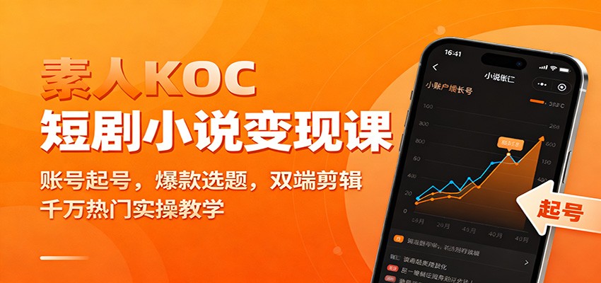 素人KOC短剧小说变现课：账号起号，爆款选题，双端剪辑，千万热门实操教学-shxbox省心宝盒