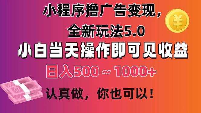 小程序撸广告变现，全新玩法5.0，小白当天操作即可上手，日收益 500~1000+-shxbox省心宝盒