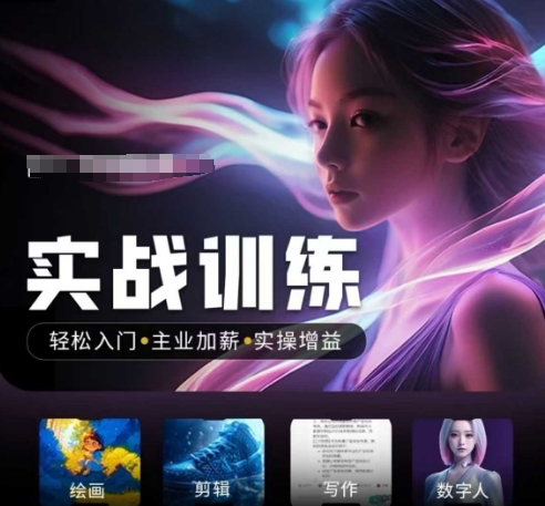 人工智能实战训练营，​轻松入门+主业加薪+实操增益，​普通人都要把握的风口机遇-shxbox省心宝盒