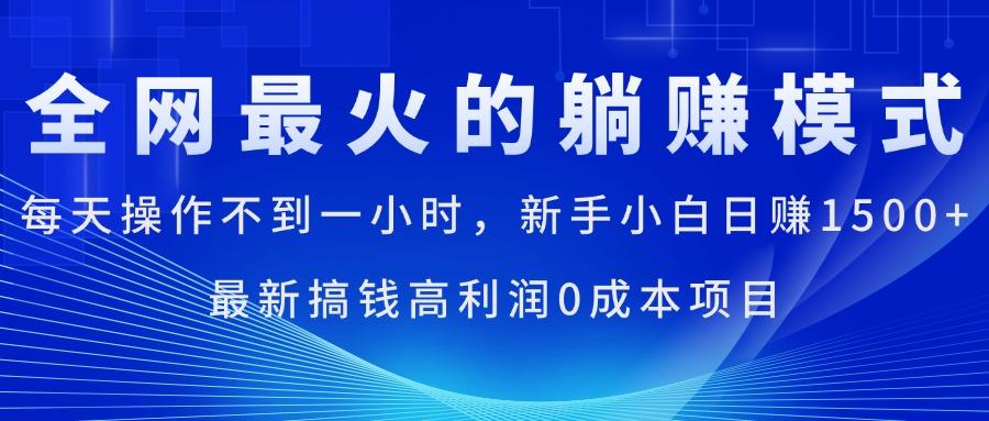 全网最火的躺赚模式,每天操作不到一小时,新手小白日赚1500+,最新搞...-shxbox省心宝盒