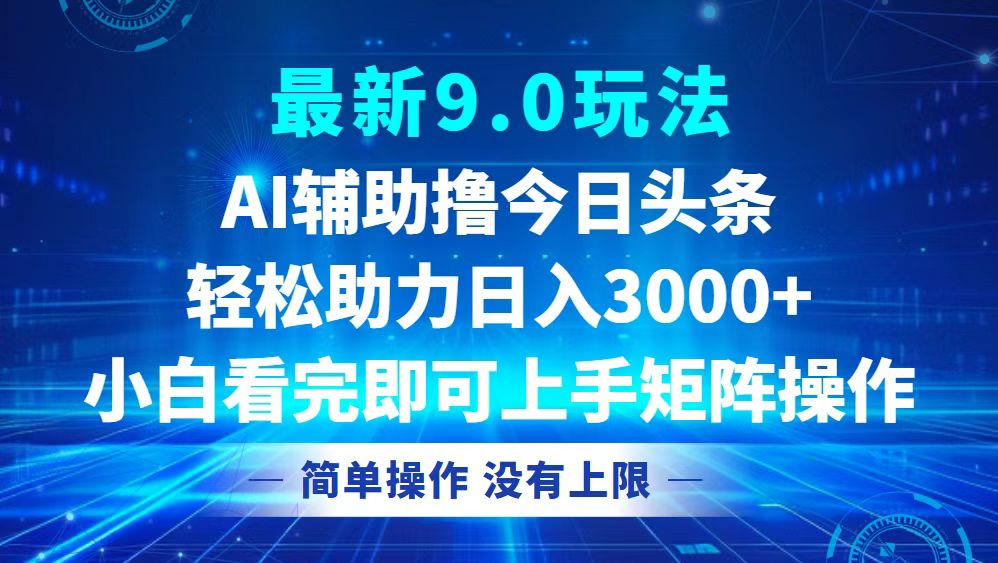 今日头条最新9.0玩法，轻松矩阵日入3000+-shxbox省心宝盒