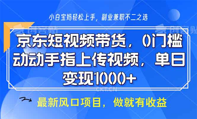 京东短视频带货，0门槛，动动手指上传视频，轻松日入1000+-shxbox省心宝盒