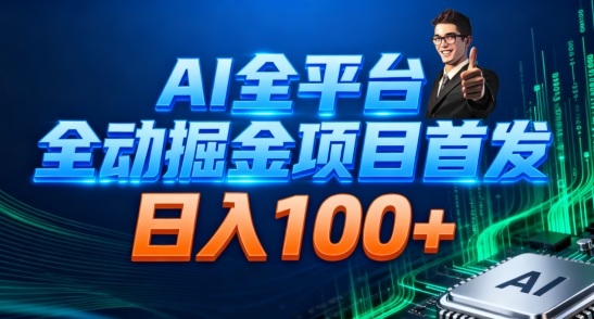 AI全平台自动掘金首发，自动看广告日入100+-shxbox省心宝盒