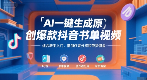 AI一键生成原创爆款抖音书单视频，适合新手入门，撸创作者分成和带货佣金【揭秘】-shxbox省心宝盒