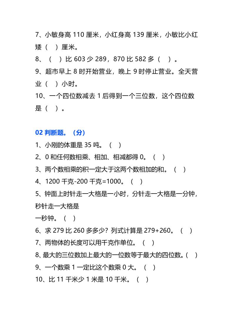 三年级数学上册易错题集锦-shxbox省心宝盒