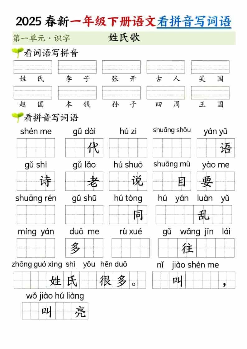 一年级下语文看拼音写词语（第一单元）-shxbox省心宝盒