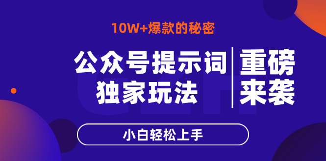 公众号提示词玩法，10W+爆文最简单快速的方法，小白轻松上手-shxbox省心宝盒