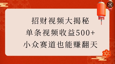 招财视频大揭秘：单条视频收益500+，小众赛道也能挣翻天!-shxbox省心宝盒