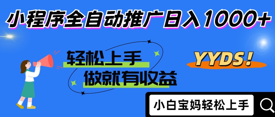 2025年最新风口，小程序自动推广，，稳定日入1000+，小白轻松上手-shxbox省心宝盒