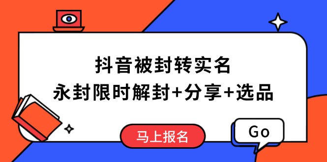 抖音被封转实名攻略，永久封禁也能限时解封，分享解封后高效选品技巧-shxbox省心宝盒